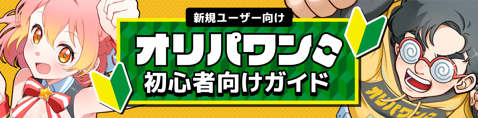 新規ユーザー向け オリパワン 初心者向けガイド