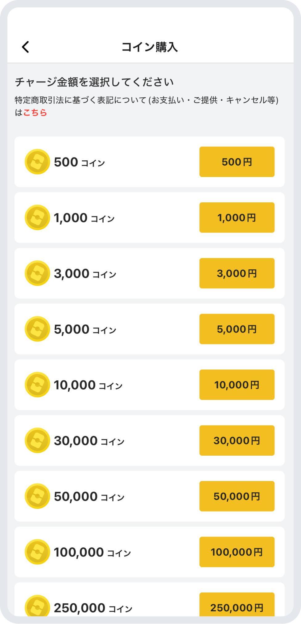 コインをチャージする画面