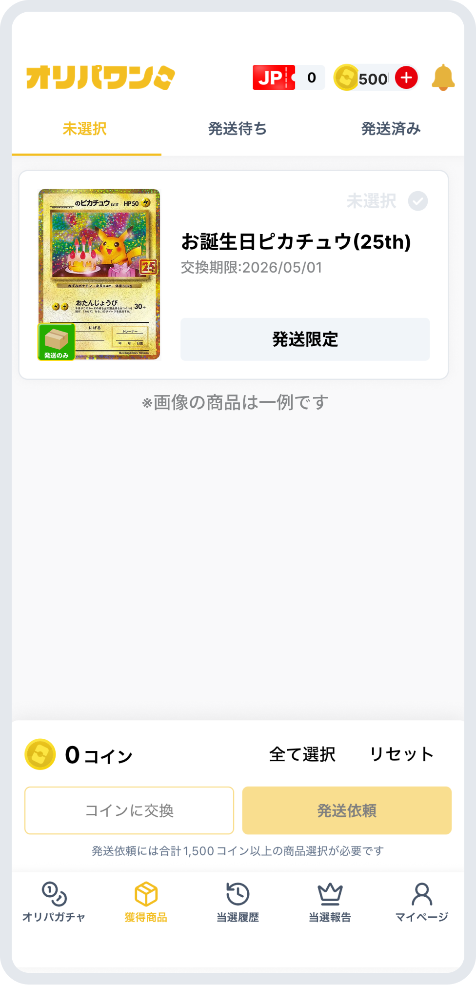 発送かコイン変換を選ぶ画面